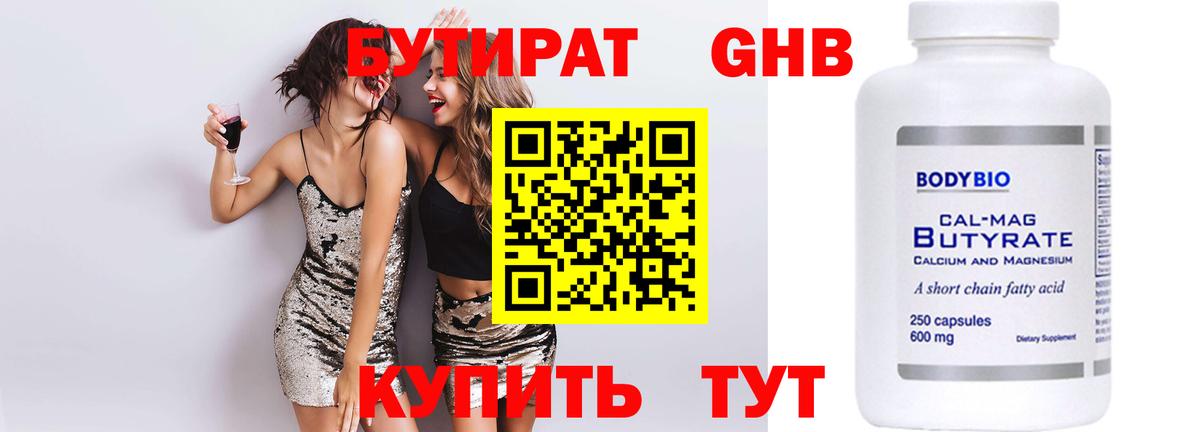 БУТИРАТ 1.4BDO  Вход с VPN  Заринск 